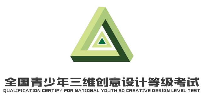 全国青少年三维创意设计等级考试副本.png