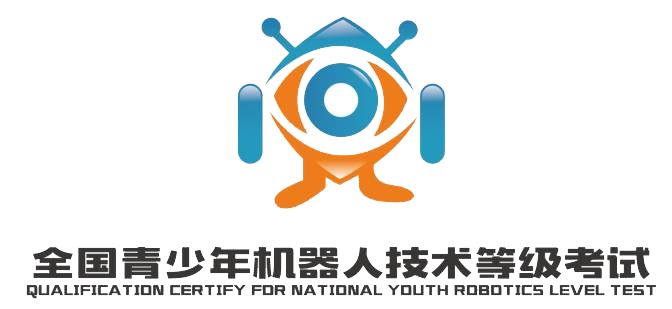全国青少年机器人技术等级考试副本.png
