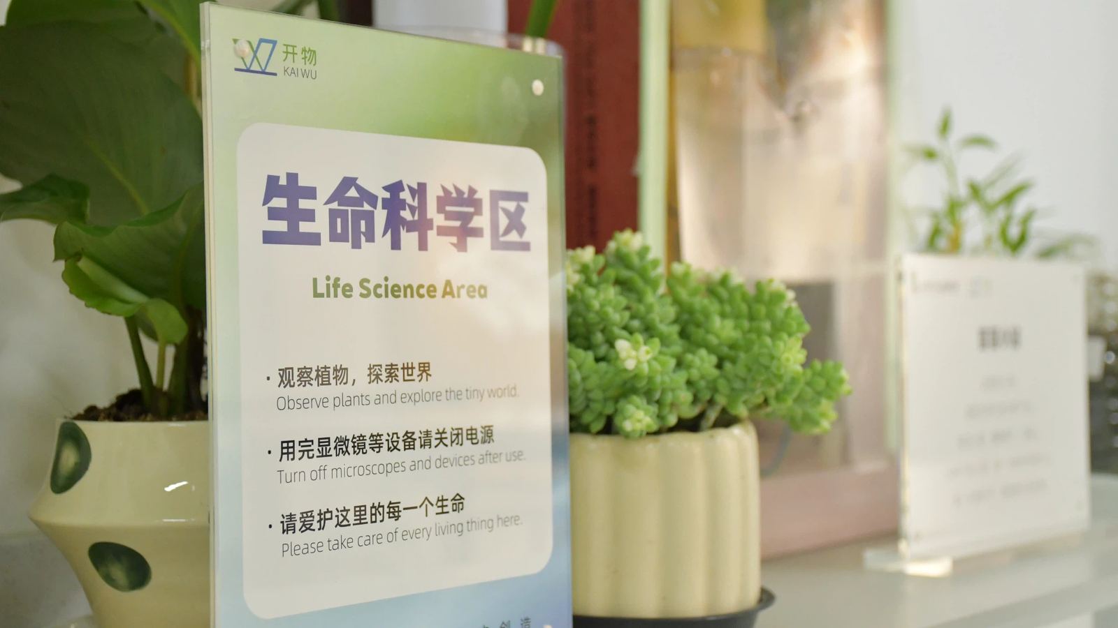 开物「生命科学区」提示牌