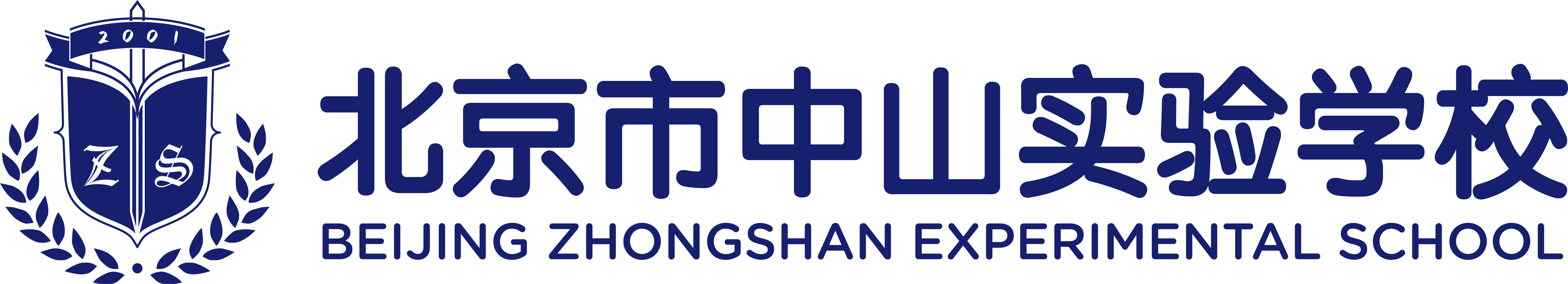 北京市中山实验学校
