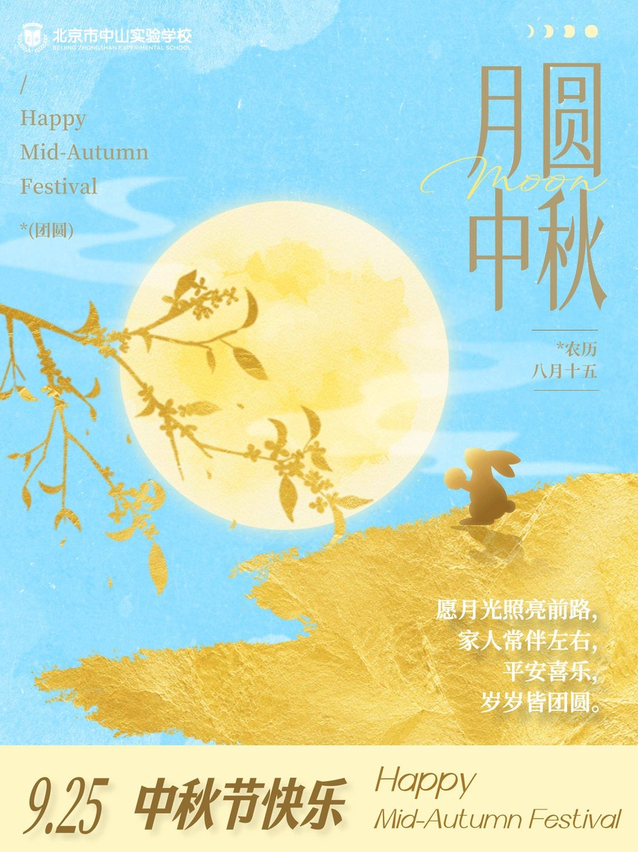 月圆中秋：愿月圆人圆，岁岁团圆