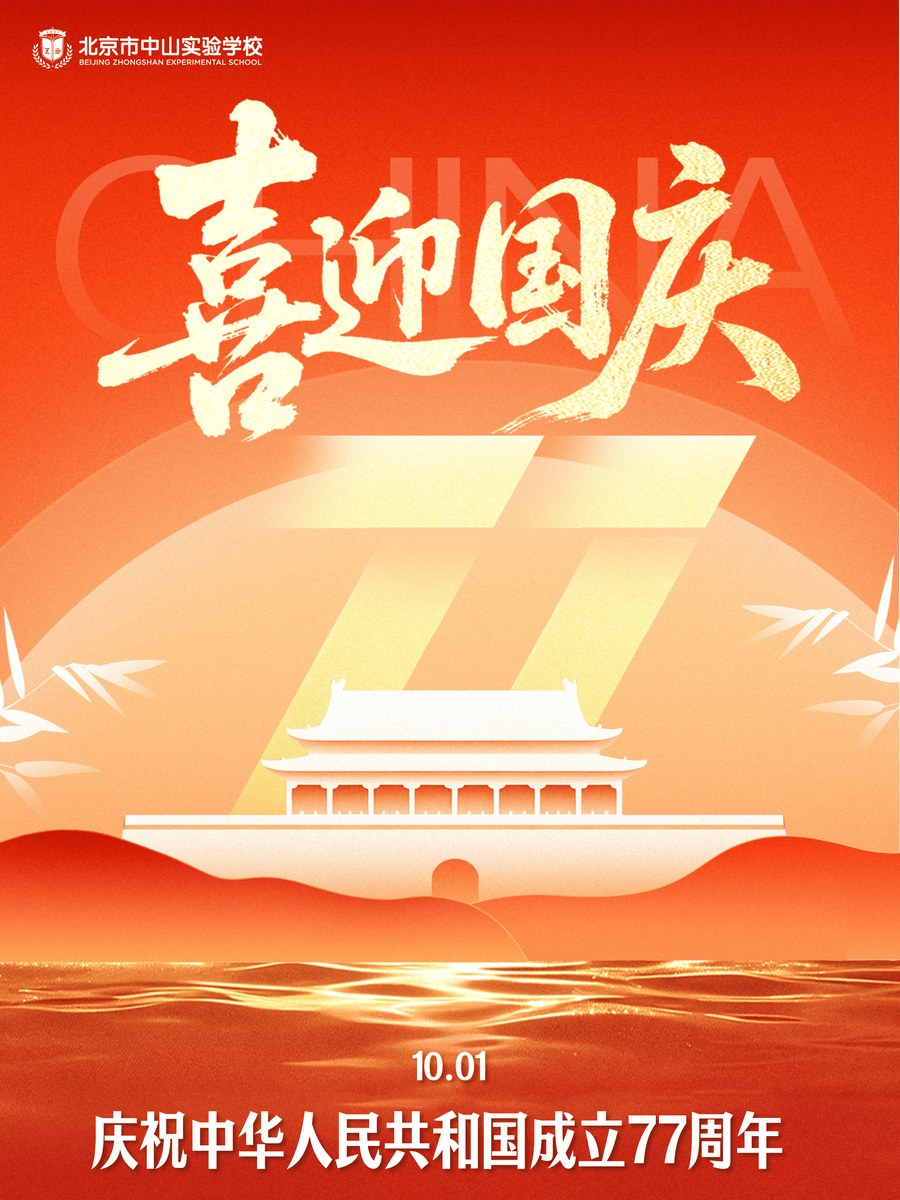 喜迎国庆:庆祝中华人民共和国成立77周年